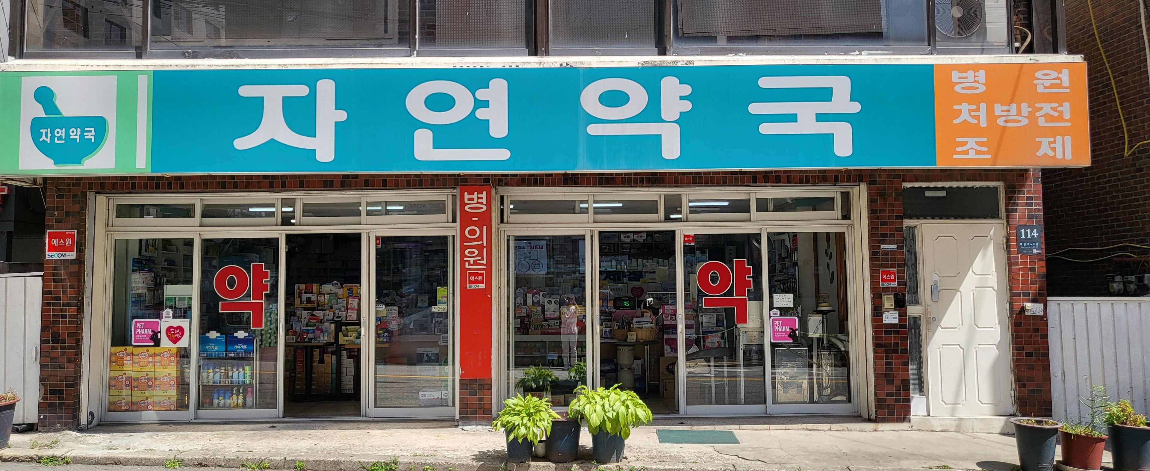 약국 사진