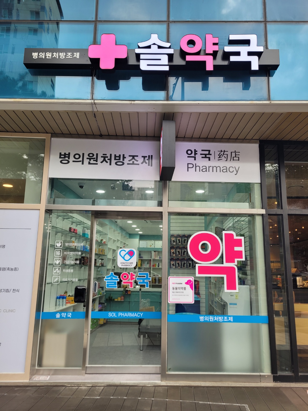 약국 사진