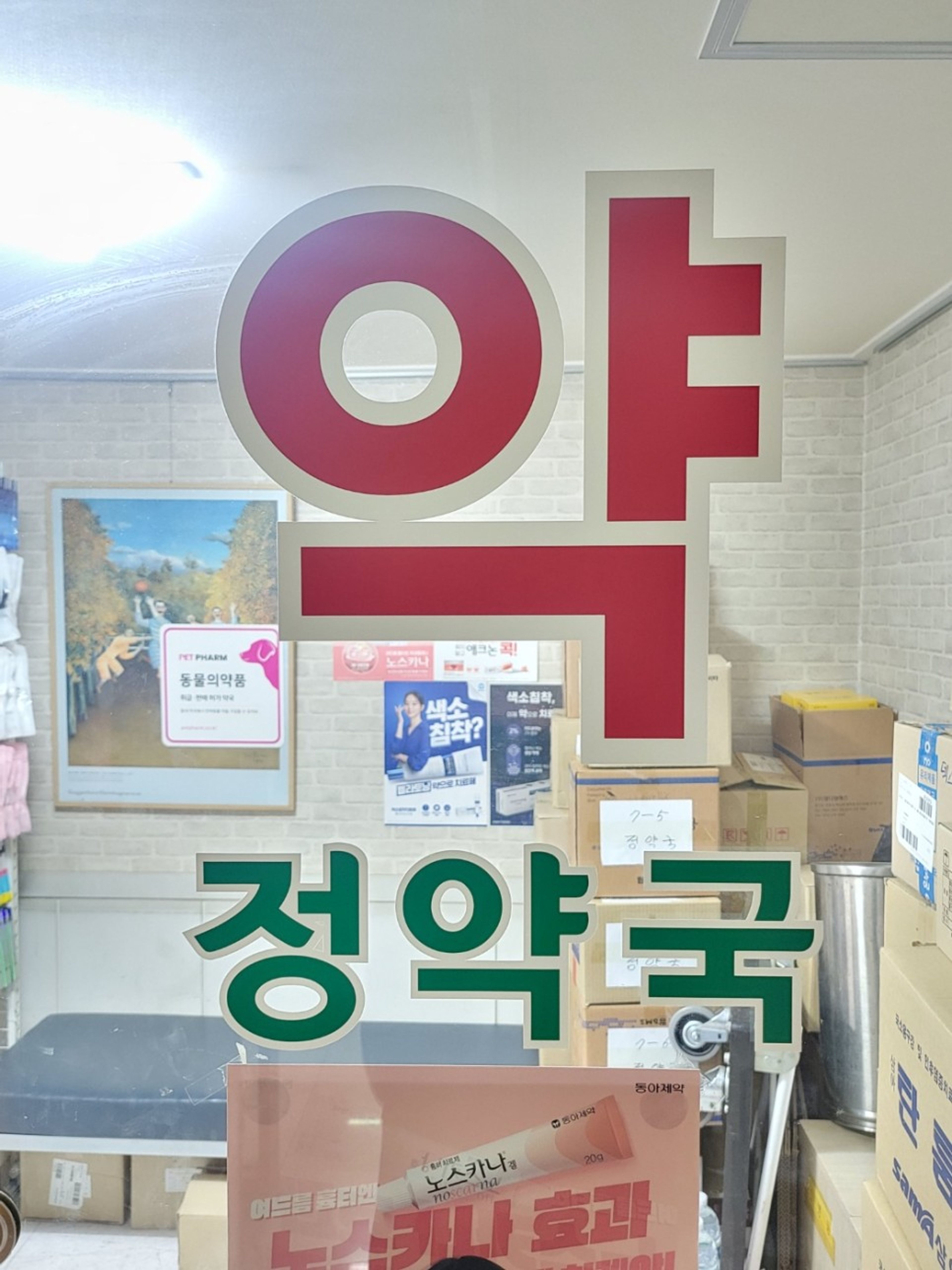 약국 사진